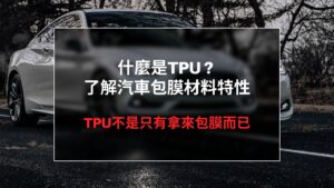 什麼是TPU ? 了解汽車包膜材料特性
