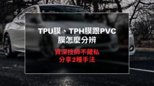 TPU膜 TPH PVC怎麼分辨